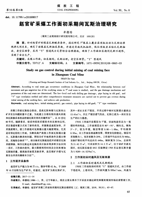 赵官矿采煤工作面初采期间瓦斯治理研究