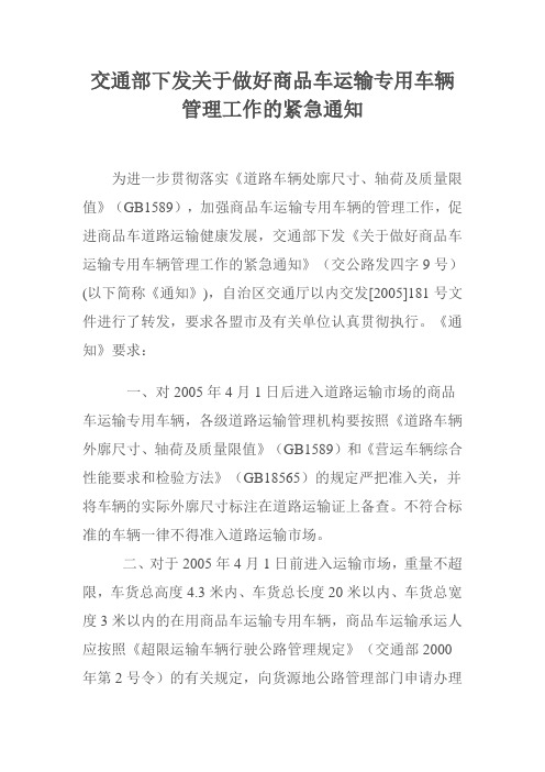 交通部下发关于做好商品车运输专用车辆管理工作的紧急通知