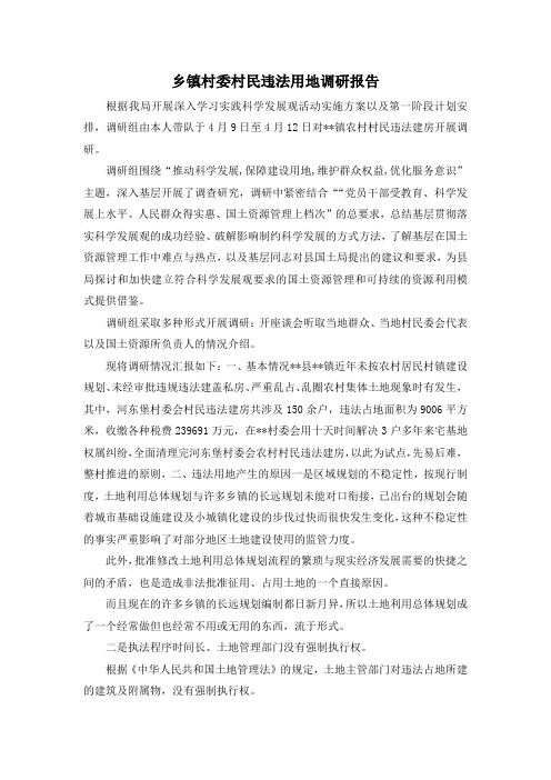 最新-乡镇村委村民违法用地调研报告 精品