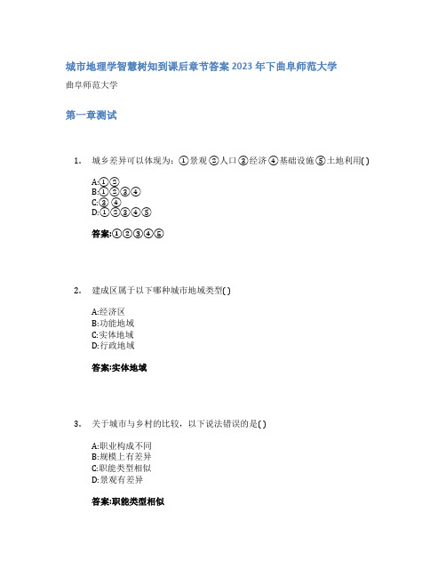 城市地理学智慧树知到课后章节答案2023年下曲阜师范大学