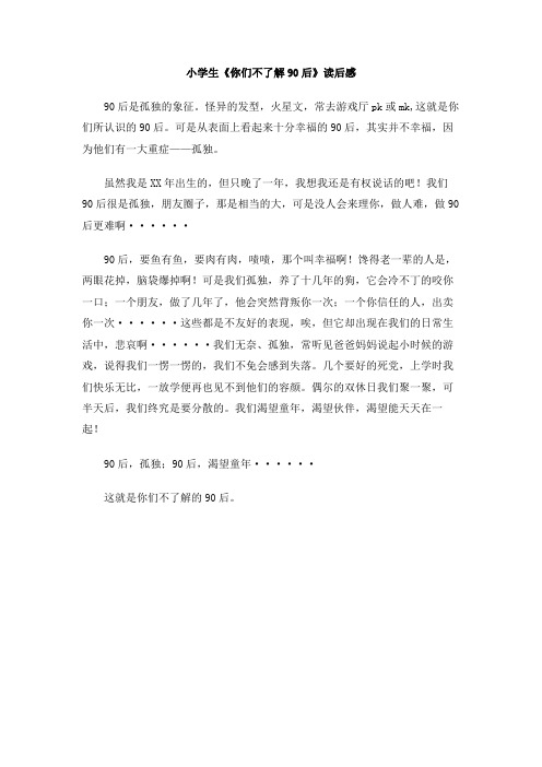 小学生《你们不了解90后》读后感
