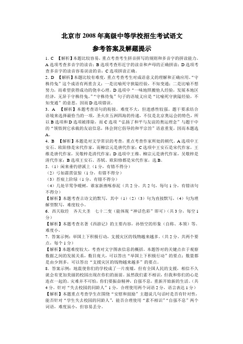北京市2008年高级中等学校招生考试语文试卷答案