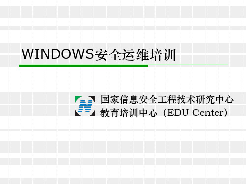 WINDOWS安全运维培训