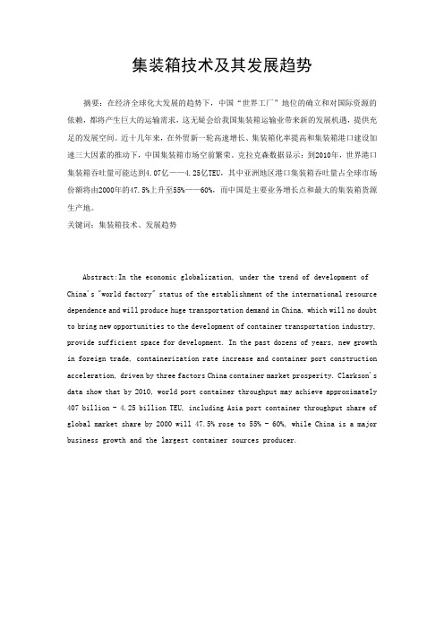 集装箱技术及其发展趋势