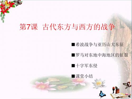 古代东方与西方的战争ppt 川教版
