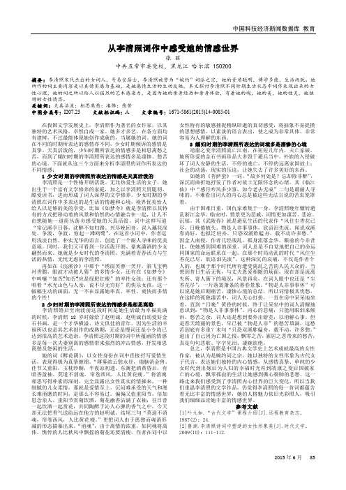 从李清照词作中感受她的情感世界