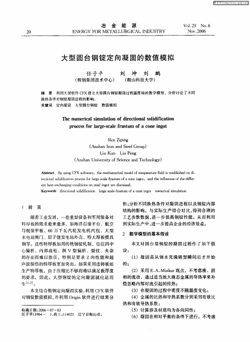 大型圆台钢锭定向凝固的数值模拟