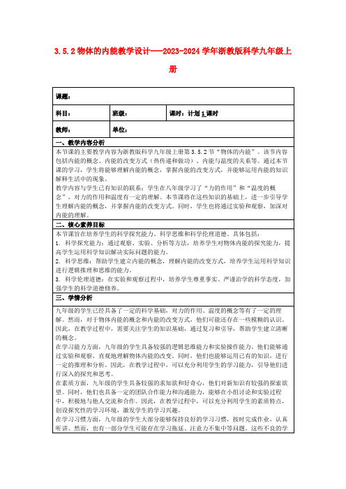 3.5.2物体的内能教学设计---2023-2024学年浙教版科学九年级上册