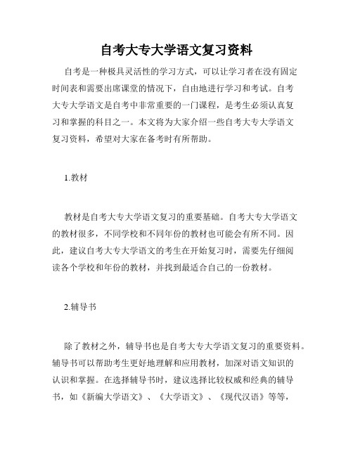 自考大专大学语文复习资料