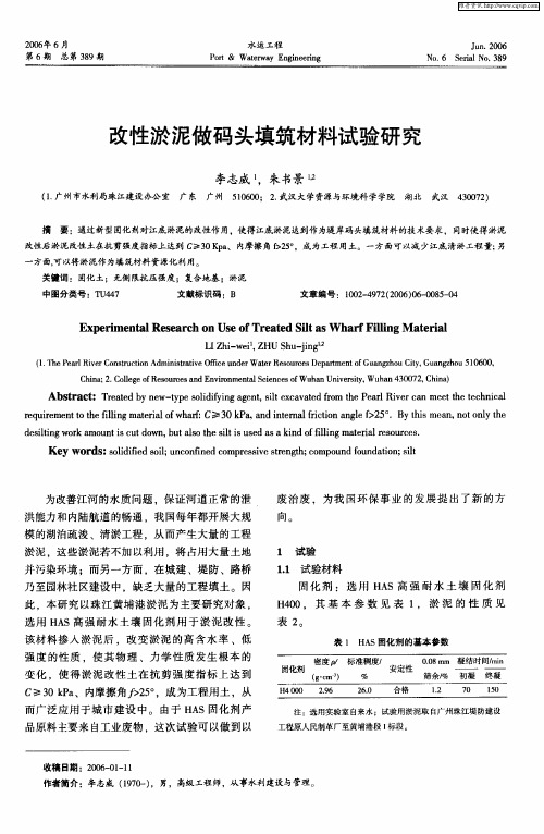 改性淤泥做码头填筑材料试验研究