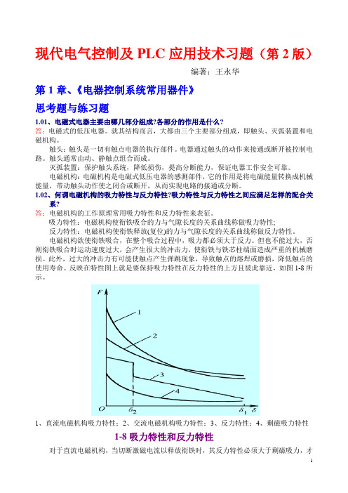 现代电气控制及PLC应用技术习题2王永华