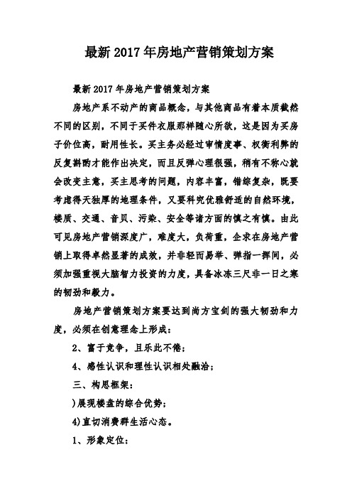 最新年房地产营销策划方案上课讲义