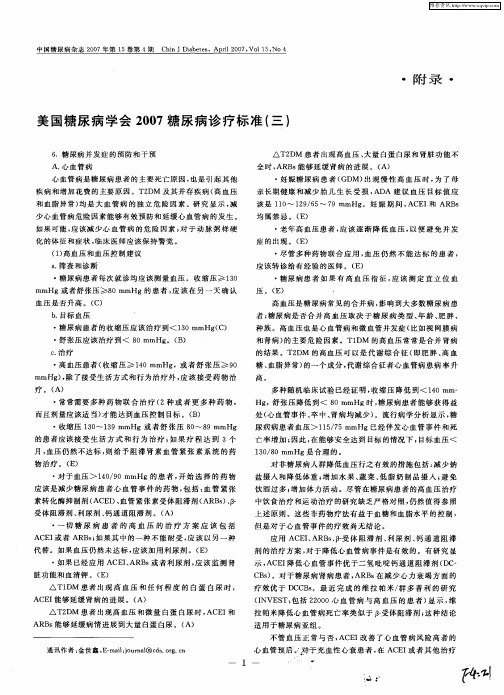美国糖尿病学会2007糖尿病诊疗标准(三)