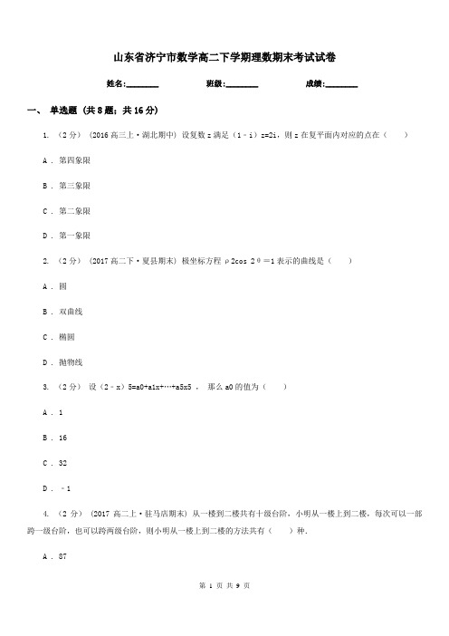 山东省济宁市数学高二下学期理数期末考试试卷
