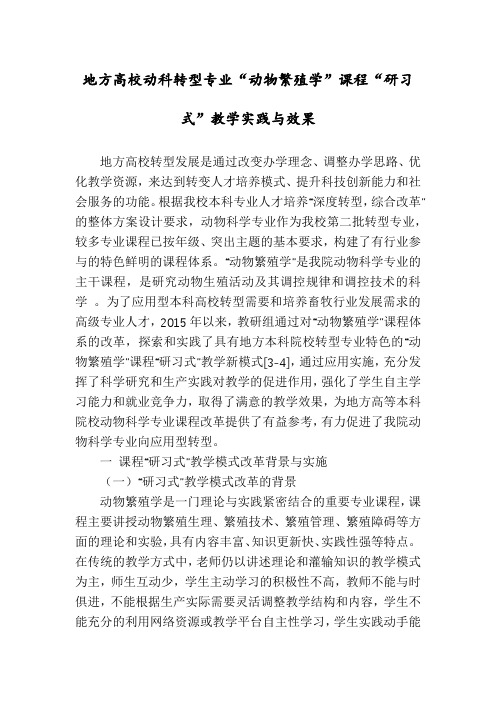 地方高校动科转型专业“动物繁殖学”课程“研习式”教学实践与效果