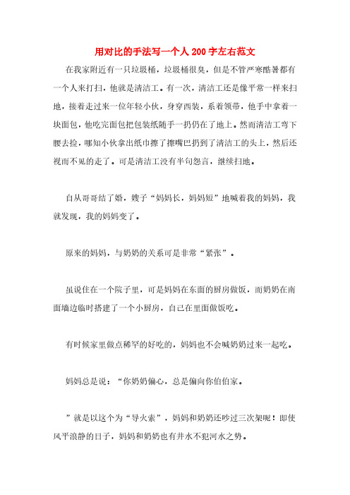 用对比的手法写一个人200字左右范文