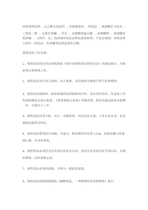 西药毒药品种