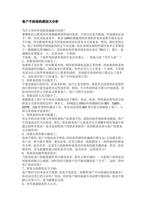 客户不回信的原因 (3)