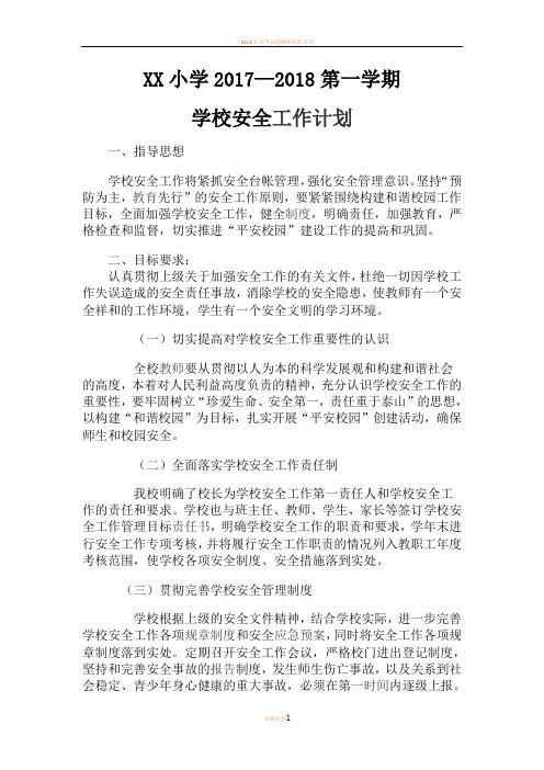 2017-2018小学安全工作计划
