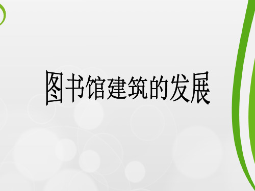 图书馆发展史