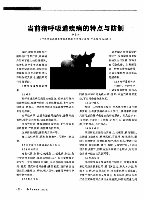 当前猪呼吸道疾病的特点与防制