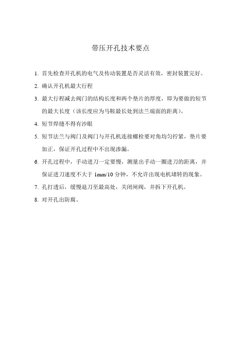 带压开孔技术要点