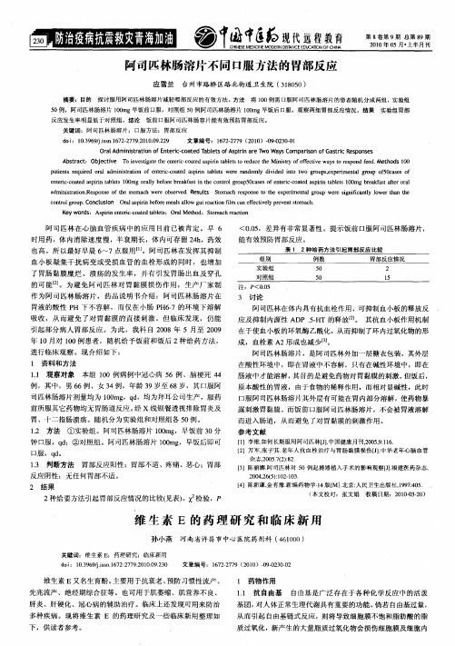 维生素E的药理研究和临床新用
