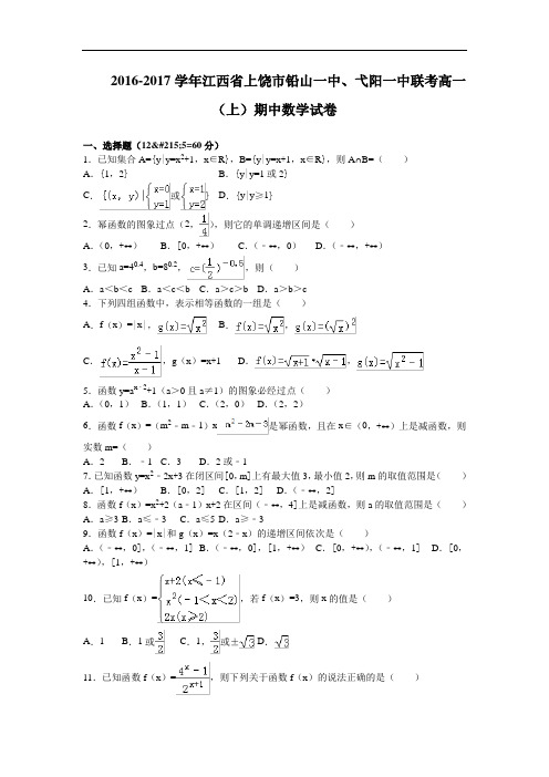 江西省上饶市铅山一中、弋阳一中2016-2017学年高一上