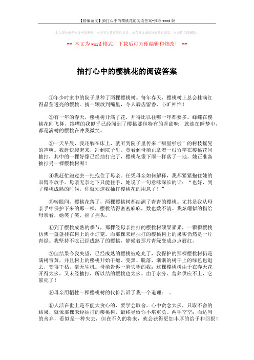 【精编范文】抽打心中的樱桃花的阅读答案-推荐word版 (2页)