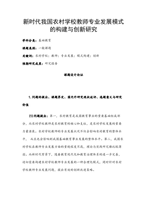 中小学课题申报书：新时代我国农村学校教师专业发展模式的构建与创新研究