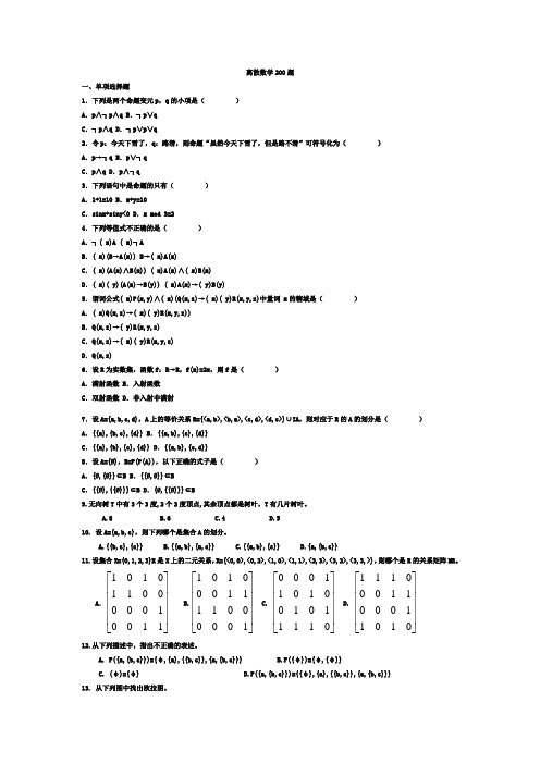 离散数学200题