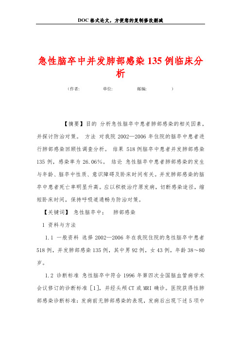 急性脑卒中并发肺部感染135例临床分析