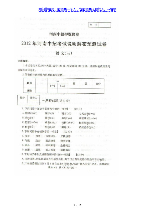 2012年河南中招考试说明解密预测试卷语文(三)(扫描版,有详解)