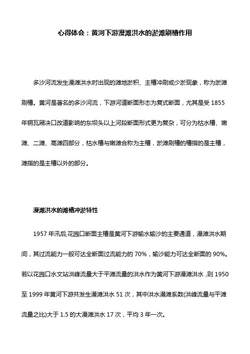 心得体会：黄河下游漫滩洪水的淤滩刷槽作用