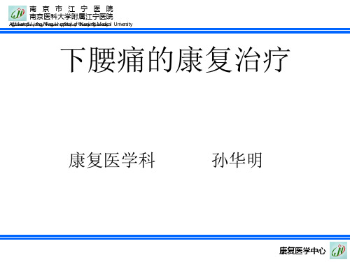 下腰痛的康复