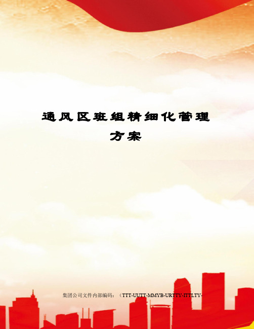 通风区班组精细化管理方案