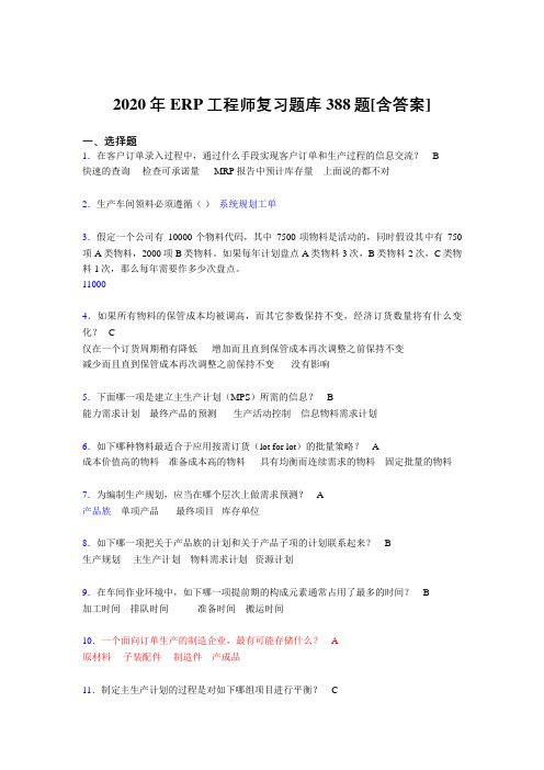 精编2020年ERP工程师考核复习题库完整版388题(含标准答案)