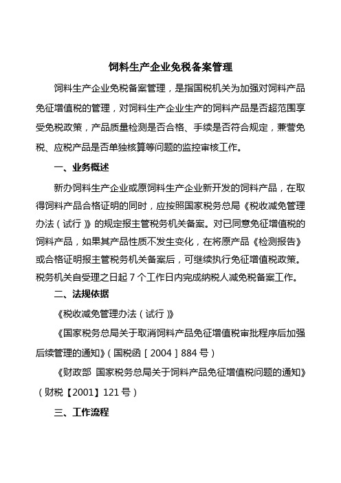饲料生产企业免税备案管理..525