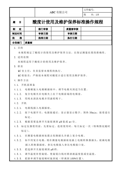 酸度计使用及维护保养标准操作规程