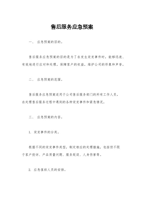 售后服务应急预案