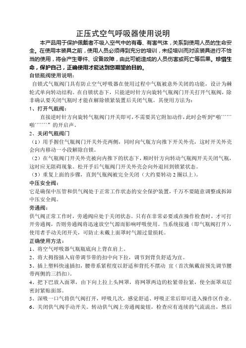 正压式空气呼吸器使用说明