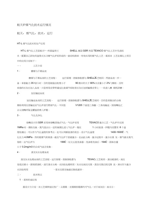 航天炉煤气化技术运行情况