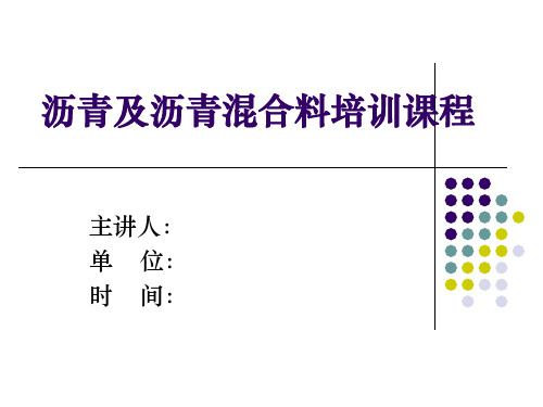 沥青及沥青混合料培训课程PPT课件