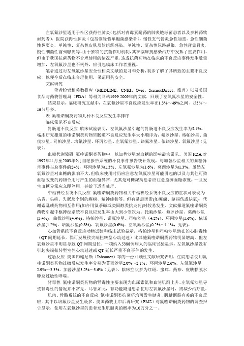 关注左氧氟沙星的九大不良反应