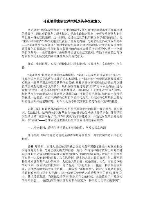 马克思的生活世界批判及其存在论意义