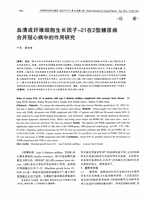 血清成纤维细胞生长因子-21在2型糖尿病合并冠心病中的作用研究