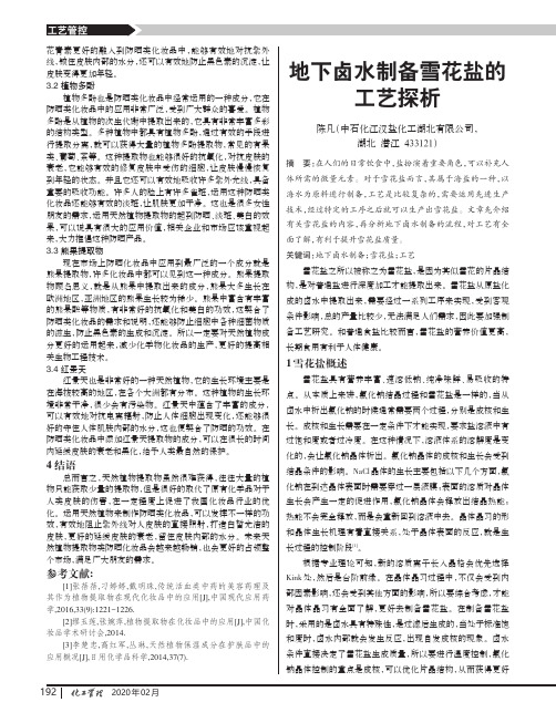 地下卤水制备雪花盐的工艺探析