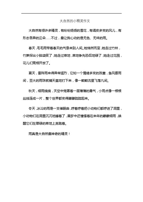 大自然的小精灵作文