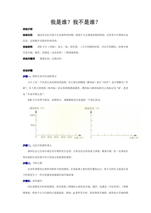 积极心理学团体活动课——“我是谁”