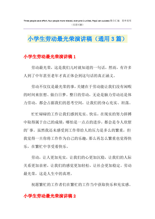 小学生劳动最光荣演讲稿(通用3篇)